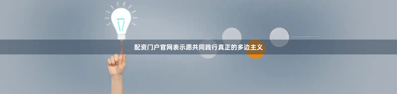 配资门户官网表示愿共同践行真正的多边主义