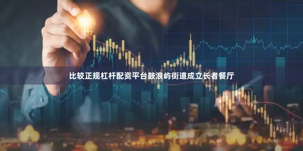 比较正规杠杆配资平台鼓浪屿街道成立长者餐厅