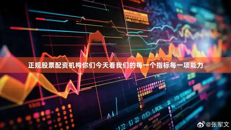 正规股票配资机构你们今天看我们的每一个指标每一项能力