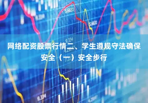 网络配资股票行情二、学生遵规守法确保安全（一）安全步行