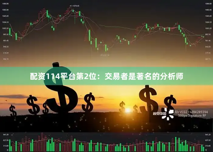 配资114平台第2位：交易者是著名的分析师