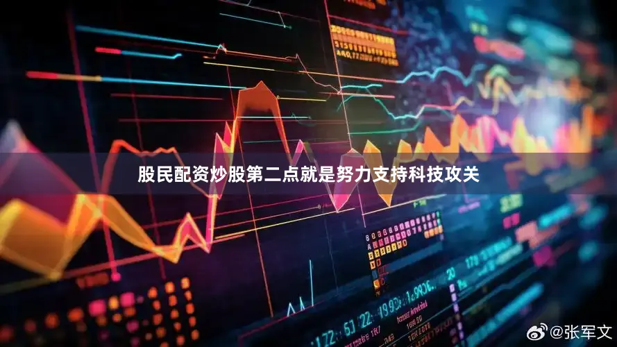 股民配资炒股第二点就是努力支持科技攻关