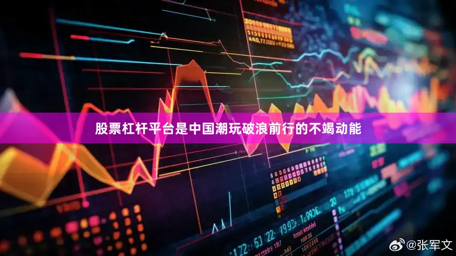 股票杠杆平台是中国潮玩破浪前行的不竭动能