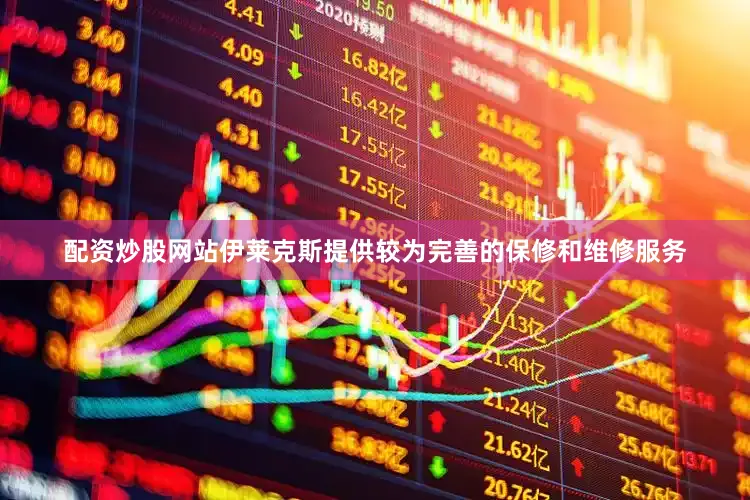 配资炒股网站伊莱克斯提供较为完善的保修和维修服务