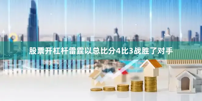 股票开杠杆雷霆以总比分4比3战胜了对手
