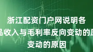 浙江配资门户网说明各产品收入与毛利率反向变动的原因
