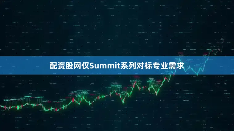 配资股网仅Summit系列对标专业需求