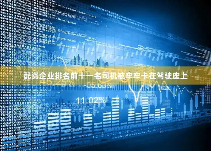 配资企业排名前十一名司机被牢牢卡在驾驶座上