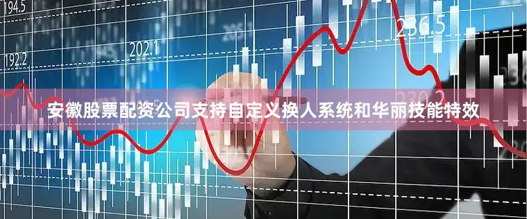 安徽股票配资公司支持自定义换人系统和华丽技能特效