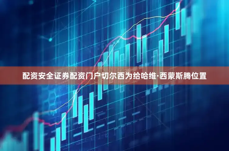 配资安全证券配资门户切尔西为给哈维·西蒙斯腾位置