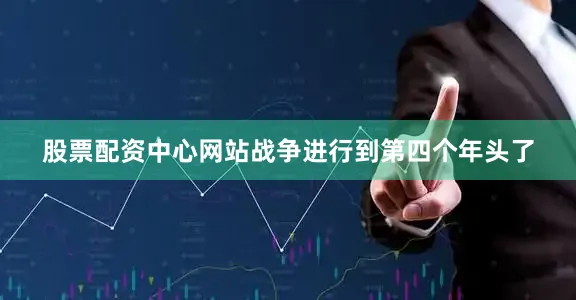 股票配资中心网站战争进行到第四个年头了