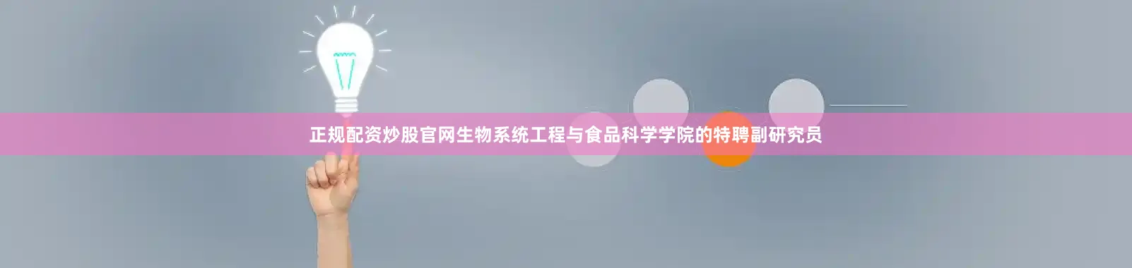 正规配资炒股官网生物系统工程与食品科学学院的特聘副研究员