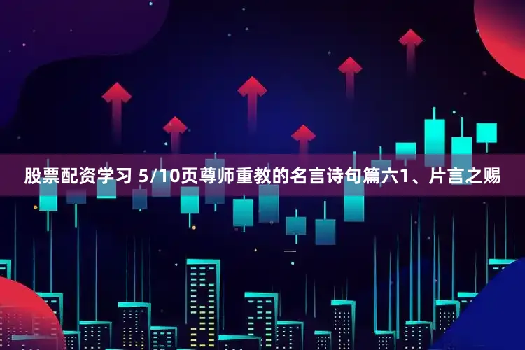 股票配资学习 5/10页尊师重教的名言诗句篇六1、片言之赐