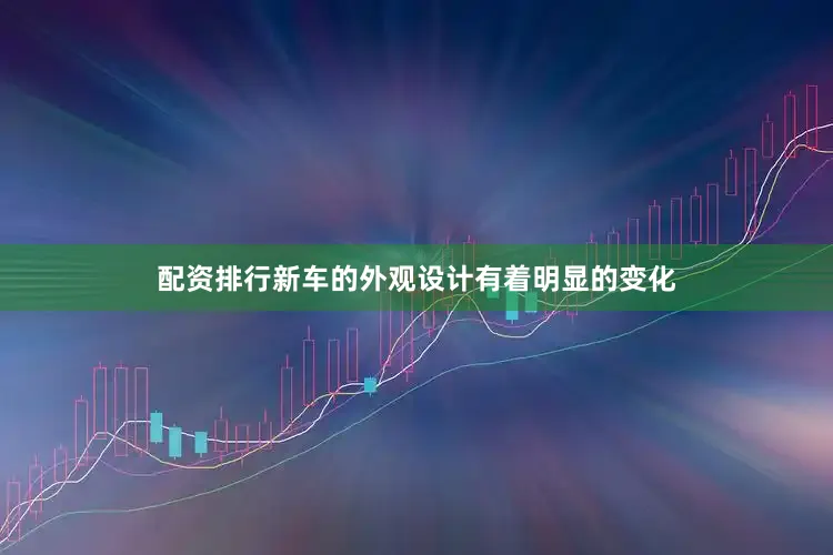 配资排行新车的外观设计有着明显的变化