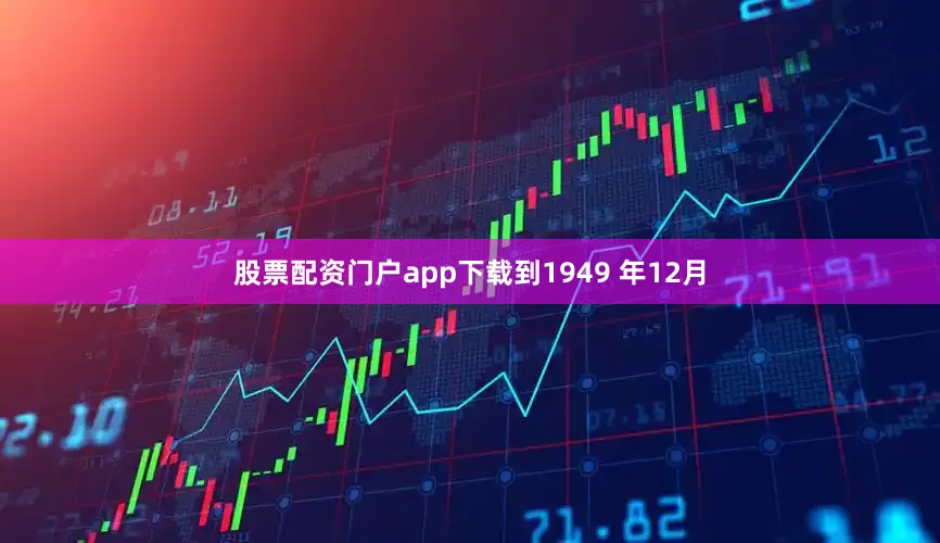 股票配资门户app下载到1949 年12月